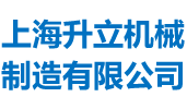 攪拌機,混合設備,錐形混合機,無重力混合機,混合機,攪拌設備專業(yè)制造-上海升立機械制造有限公司